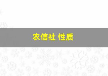 农信社 性质